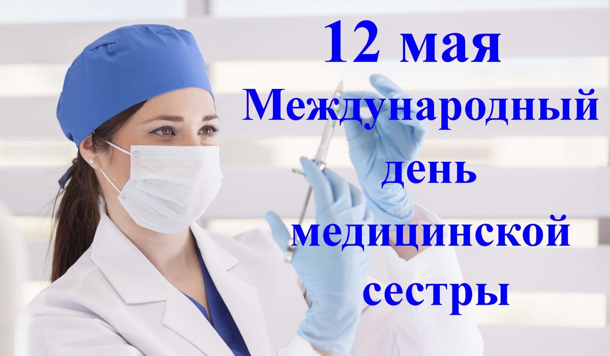 открытки на день медсестры