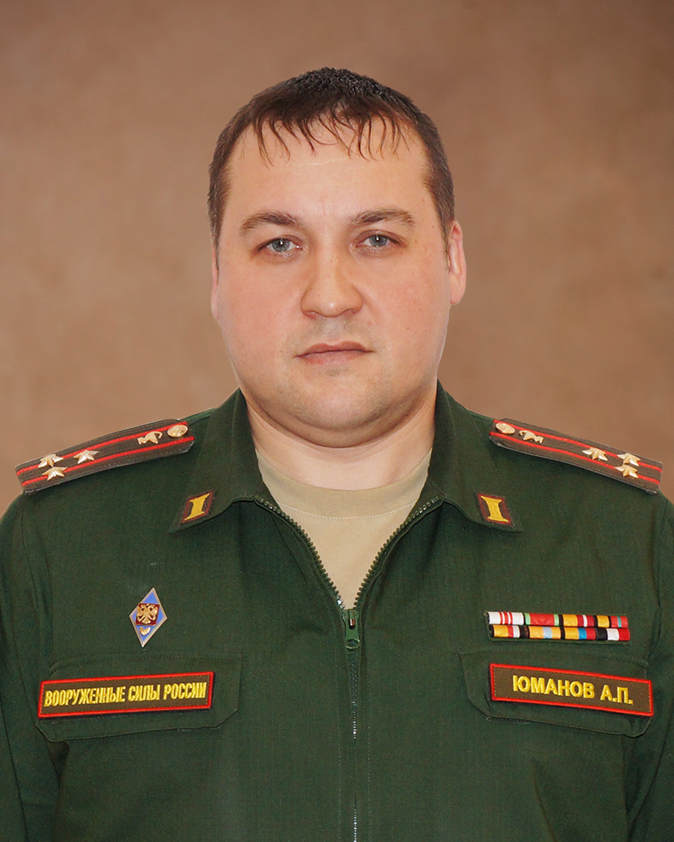Юманов Александр Петрович