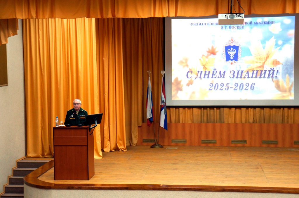 День знаний в филиале Военно-медицинской академии в г. Москве