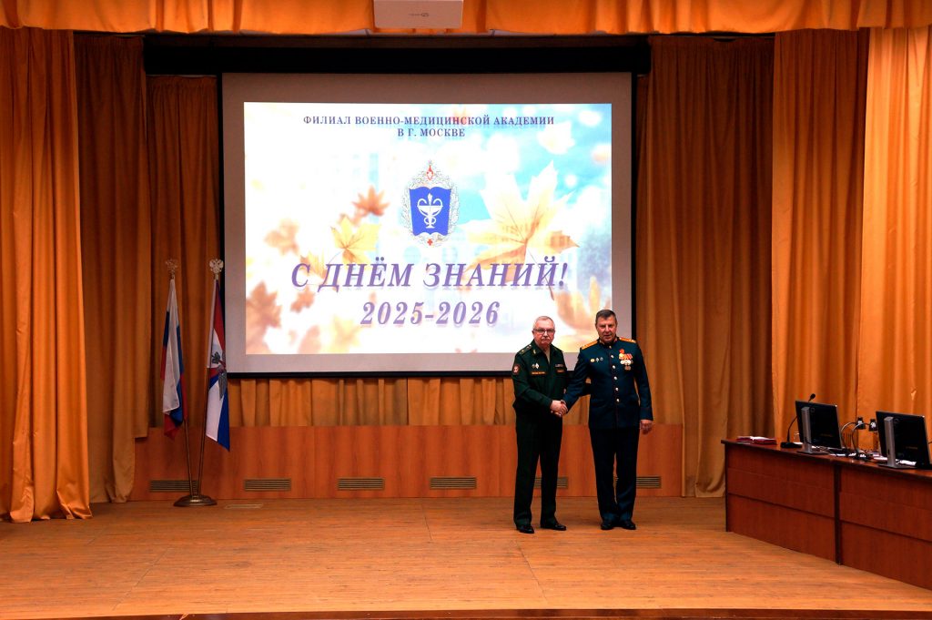 День знаний в филиале Военно-медицинской академии в г. Москве