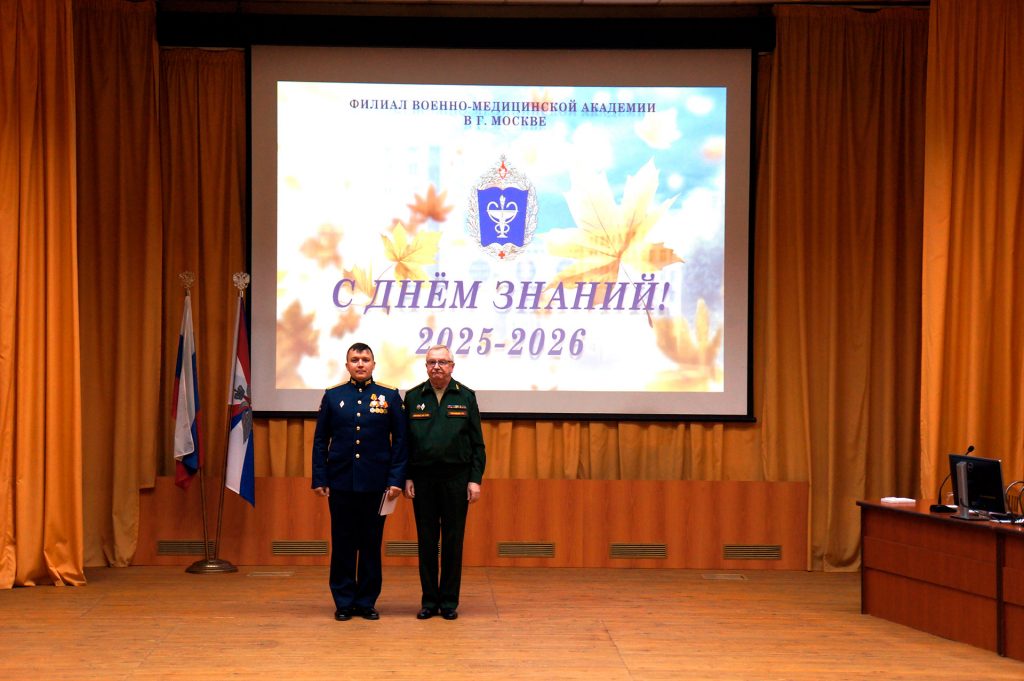 День знаний в филиале Военно-медицинской академии в г. Москве