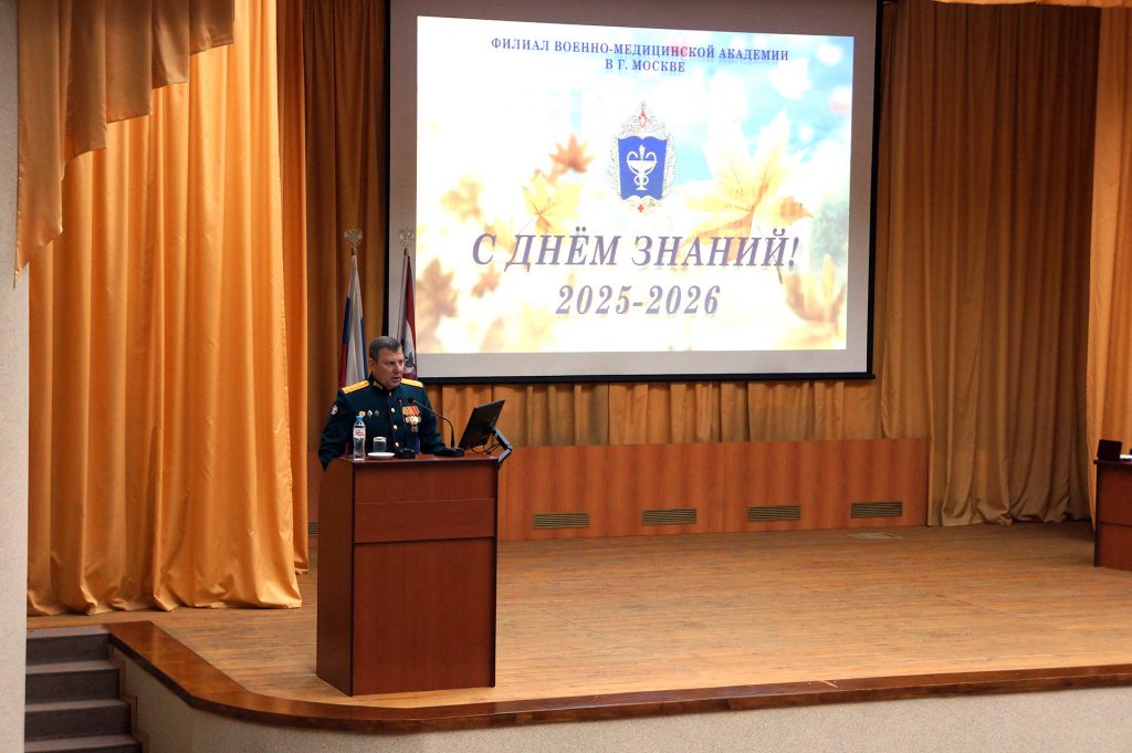 День знаний в филиале Военно-медицинской академии в г. Москве