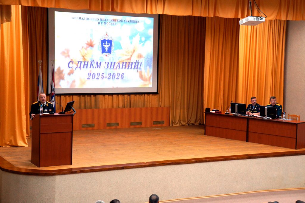 День знаний в филиале Военно-медицинской академии в г. Москве