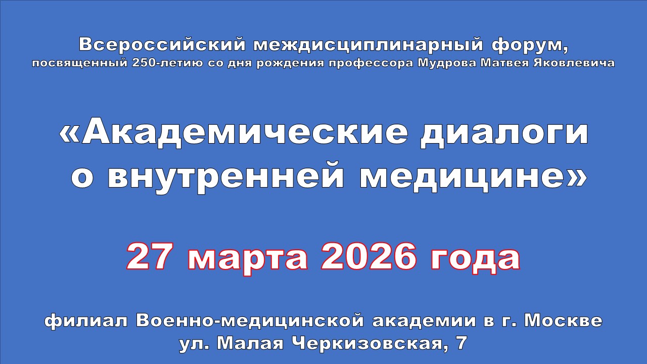 Всероссийский междисциплинарный форум «Академические диалоги о ...