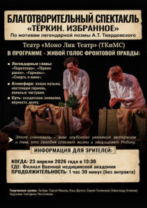 Благотворительный спектакль «Тёркин. Избранное»