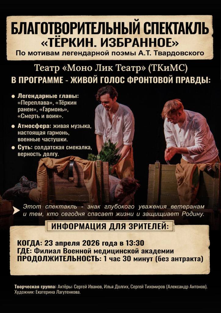 Благотворительный спектакль «Тёркин. Избранное»